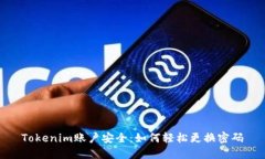 Tokenim账户安全：如何轻松