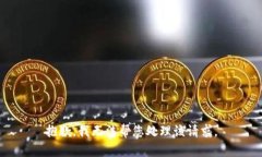抱歉，我无法帮您处理该