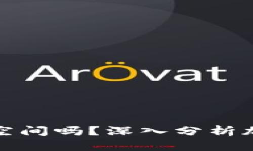 每个虚拟币都有增值空间吗？深入分析加密货币的潜力与风险