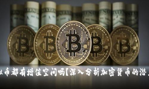 每个虚拟币都有增值空间吗？深入分析加密货币的潜力与风险