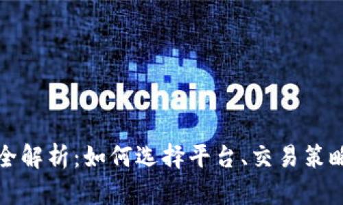 虚拟币交易业务全解析：如何选择平台、交易策略及未来投资趋势