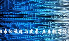 虚拟运动币的崛起与发展