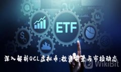 深入解析OCL虚拟币：投资