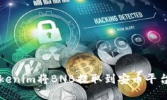 如何通过Tokenim将BNB提取到