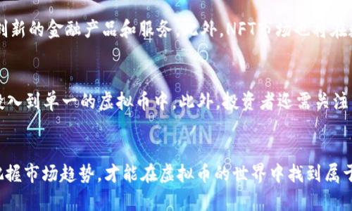 baioti虚拟币投资的未来：三百亿市场的机遇与挑战/baioti
虚拟币, 投资, 市场, 机遇/guanjianci

引言
随着数字经济的迅猛发展，虚拟币（或称加密货币）已经成为投资者青睐的金融工具。近年来，虚拟币的市值已经飙涨至数千亿甚至万亿级别，其中三百亿这个标志性数字不仅意味着市场的庞大，也在显示着它的机会与挑战。本文将深入探讨三百亿市场的虚拟币领域，以及投资者面临的机遇与挑战，帮助你理解这一复杂而又富有潜力的新兴市场。

一、虚拟币市场的兴起
虚拟币的兴起源于比特币的出现，2009年，第一种去中心化的数字货币比特币由一个化名中本聪的个人或团体提出。其核心理念在于通过区块链技术实现去中心化的数字资产。随着时间的发展，越来越多的虚拟币如以太坊、Ripple等相继推出，各自提供了不同的功能和应用场景。三百亿这一市场规模的关注，意味着越来越多的投资者开始关注这一领域。

二、虚拟币的市场现状
根据最近的市场研究，虚拟币市场已经扩展到了一个前所未有的规模，三百亿这个数字只是一个开始。在过去的一年中，市场上出现了越来越多的项目，如DeFi（去中心化金融）、NFT（非同质化代币）等，吸引了众多投资者的加入。除了个人投资者，还有许多机构投资者和传统金融公司开始探索这一领域。

三、三百亿市场的机遇
在三百亿市场中，投资者可以抓住许多机遇。首先，技术创新推动了虚拟币的多样化，例如DeFi领域不断创新的贷款、交易和储蓄方式，为投资者提供了更多的投资选择。其次，全球金融体系的数字化发展使得虚拟币成为了一种新兴的价值储存和交易方式，具有极大的市场潜力。此外，随着越来越多的国家和地区开始对虚拟币进行规范和立法，这一领域的信任度也在不断提高，吸引了更多的资金流入。

四、三百亿市场的挑战
尽管存在众多机遇，但三百亿的虚拟币市场面临的挑战同样不容小觑。首先，市场的不稳定性是最大的挑战之一，价格波动巨大，投资者需要具备较高的风险承受能力。其次，虚拟币交易的监管政策不统一，各国对虚拟币的态度和法规不同，给投资者带来一定的不确定性。此外，市场中的诈骗行为和骗局时有发生，投资者需要谨慎识别和防范。

五、常见问题解答

问题一：虚拟币投资的风险有哪些？
虚拟币投资是一项高风险的活动，主要风险包括市场风险、流动性风险、技术风险和监管风险。市场风险是指虚拟币价格波动巨大，导致投资者可能在短期内遭受严重亏损。流动性风险则是指某些虚拟币可能难以在市场上迅速变现，尤其是在市场不景气的时候。此外，虚拟币的技术风险也是不容忽视的，例如智能合约漏洞、安全性问题等。此外，各国的监管政策变化也可能对投资者造成影响。

问题二：如何识别优秀的虚拟币项目？
识别优秀的虚拟币项目需要投资者具备一定的分析能力。首先，投资者应了解项目团队的背景与经验，开发团队的专业性和信誉度是判断项目成功与否的重要因素。其次，项目的白皮书和技术文档必须详尽清晰，内容包括项目的愿景、技术实现路径、商业模型等。此外，社区的活跃度也是项目健康发展的一项重要标准，活跃的社区意味着更多的关注和潜在用户。最后，跟踪项目的进展和反馈，通过社区和市场的实时数据来做出明智的投资决策。

问题三：虚拟币的未来趋势是什么？
虚拟币的未来趋势值得关注。首先，随着区块链技术的进一步发展，更多的传统金融机构将找寻与虚拟币的结合点，这将加速虚拟币的普及。其次，去中心化金融（DeFi）将继续引领市场方向，提供更多创新的金融产品和服务。此外，NFT市场也将在数字艺术、娱乐等多个行业得到发展，提升虚拟资产的价值。同时，合规性将是未来几年的焦点，随着越来越多国家和地区出台相关政策，市场将更加成熟。

问题四：如何安全地投资虚拟币？
安全地投资虚拟币的技巧包括选择可信赖的交易平台、启用双重身份验证、定期更换密码以及使用冷钱包存储长期投资的虚拟币。投资者应根据自身承受风险的能力合理配置资产，避免将所有资金投入到单一的虚拟币中。此外，投资者还需关注市场动态、技术进展以及可能影响投资的各类因素，以做出灵活的应对。在参与虚拟币交易前，确保进行充分的调查与了解，以降低投资风险。

总结
综上所述，三百亿的虚拟币市场蕴藏着巨大的机遇与挑战。作为一种新兴的投资方式，虚拟币吸引了越来越多的投资者参与。在这一市场中，投资者需要理智分析，保持警惕，分散投资，谨慎选择项目，把握市场趋势，才能在虚拟币的世界中找到属于自己的投资机会。
