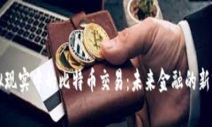 虚拟现实中的比特币交易