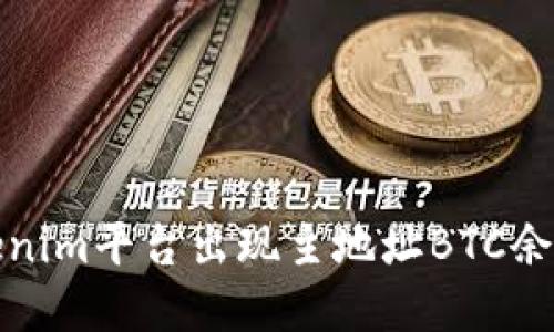 如何解决Tokenim平台出现主地址BTC余额不足的问题