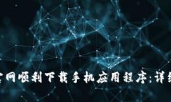如何在Tokenim官网顺利下载