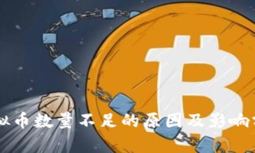 虚拟币数量不足的原因及影响分析