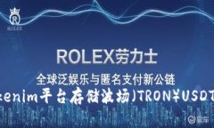 如何在Tokenim平台存储波场