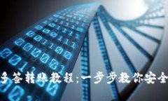 Tokenim钱包多签转账教程：