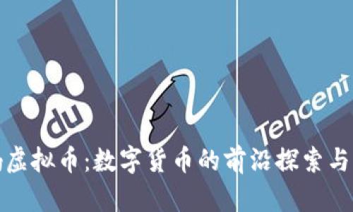 央视妈妈虚拟币：数字货币的前沿探索与应用前景