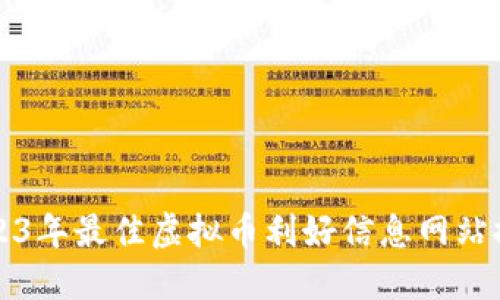 2023年最佳虚拟币利好信息网站推荐