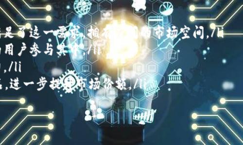 baioti深入解析TokenimCompound：区块链金融的下一个风口/baioti
TokenimCompound, 区块链金融, DeFi, 数字资产管理/guanjianci

在当今数字化和科技高速发展的时代，区块链技术和去中心化金融（DeFi）正处于蓬勃发展的阶段，其中TokenimCompound作为一款颇具前景的项目，逐渐吸引了市场的注意。本文将详细探讨TokenimCompound的基本概念、运作机制、在区块链金融中的作用以及其未来的发展前景。同时，我们将回答一些与TokenimCompound相关的重要问题，帮助读者更好地理解这一新兴领域。

TokenimCompound的基本概念
TokenimCompound是一种基于区块链技术的去中心化金融平台，旨在为用户提供更高效、安全的资本管理和资产增值工具。通过该平台，用户可以借贷各种数字资产，并在无须中介的情况下，享受与传统金融系统相同甚至更优的服务。
与传统金融机构不同，TokenimCompound通过智能合约来自动化借贷过程，并利用区块链的透明性和去中心化特点，降低了用户的交易成本，增加了资产流动性。在这样的平台上，用户可以更便捷地管理自己的数字资产，享受更高的收益回报。

TokenimCompound的运作机制
TokenimCompound的运作机制主要包括以下几个方面：
ol
    listrong借贷市场：/strong用户可以将自己的数字资产存入平台，作为流动资金提供借贷服务。同时，借款人可以以一定的利率借入这些资产，并根据市场需求进行交易。/li
    listrong智能合约：/strongTokenimCompound平台的核心是其智能合约，这些合约自动执行借贷协议，确保交易的安全与透明。无需第三方介入，所有交易记录都在区块链上永久保存。/li
    listrong收益机制：/strong存入TokenimCompound平台的用户将通过智能合约获取相应的利息回报，利息的高低通常与市场供需关系有关。/li
    listrong风险管理：/strong平台通过多种风险控制措施来保护资金安全，包括抵押物管理、流动性监测等。/li
/ol

TokenimCompound在区块链金融中的作用
在区块链金融领域，TokenimCompound扮演着重要的角色，主要体现在以下几点：
ol
    listrong降低金融服务成本：/strong通过去中心化的方式，TokenimCompound减少了传统金融中介的费用，从而为用户提供更具吸引力的借贷利率和收益率。/li
    listrong增加市场透明度：/strong由于所有交易都记录在区块链上，用户可以随时查询交易历史和资产状态，这使得市场更透明，用户对平台的信任度提高。/li
    listrong促进资产流动性：/strongTokenimCompound允许用户快速借贷、交易资产，提升了资金流动性，从而实现更高的资本利用效率。/li
    listrong拓宽投资渠道：/strong用户不再局限于传统的投资方式，可以以更低的门槛参与更广泛的金融产品，获得更丰富的投资选择。/li
/ol

TokenimCompound的未来发展前景
区块链金融的发展潜力巨大，TokenimCompound作为这一领域中的新兴平台，其未来发展前景同样令人期待：
ol
    listrong技术创新：/strong随着区块链技术的进步，TokenimCompound有望不断创新其产品和服务，提升用户体验和平台的竞争力。/li
    listrong用户增长：/strong随着越来越多用户认识到去中心化金融的优势，TokenimCompound的用户基数将不断扩大，形成正向循环，促进平台的发展。/li
    listrong全球化扩展：/strongTokenimCompound可以逐步拓展至全球市场，吸引不同国家和地区的用户，增加平台的多样性和国际化。/li
    listrong与传统金融结合：/strong未来，TokenimCompound可能与传统金融机构合作，探索融合发展的新模式，为用户提供更全面的服务。/li
/ol

常见问题解答

问题1：TokenimCompound安全性如何？
TokenimCompound的安全性是每个用户十分关心的问题。作为一个区块链基础的去中心化金融平台，TokenimCompound的安全性主要体现在以下几点：
ol
    listrong智能合约审核：/strongTokenimCompound的智能合约会经过严格的审计，以确保不存在漏洞和安全风险。透明的代码和可审核性是区块链技术的基本优势，用户可以自行查看相关合约。/li
    listrong资产抵押机制：/strong用户在借贷之前需要提供一定的抵押物，这一机制有效减少了信用风险。此外，平台会实时监控抵押物的价值，当价值低于某一水平时，系统会自动平仓，以保护贷款人的资金安全。/li
    listrong社区治理：/strongTokenimCompound采用去中心化治理模式，用户可以参与平台的决策和治理，从而提高平台的透明度和安全性。/li
    listrong24/7监控：/strong平台会进行全天候的安全监控，对异常交易进行及时处理，有效降低风险。/li
/ol
综合来看，虽然任何金融平台都存在一定风险，但TokenimCompound在安全性方面采取了多项措施，力求为用户提供一个安全的环境。

问题2：如何开始使用TokenimCompound？
要开始使用TokenimCompound，用户需要遵循以下几个步骤：
ol
    listrong创建钱包：/strong用户需要下载或创建一个数字钱包，这个钱包将用于存储用户的数字资产。同时，钱包要支持与TokenimCompound平台的交互。/li
    listrong购买数字资产：/strong在使用TokenimCompound之前，用户需要准备一些数字资产（如ETH、USDT等），可以通过交易所购买。/li
    listrong连接平台：/strong访问TokenimCompound官网，并使用钱包进行连接。用户需确保钱包连接安全。/li
    listrong存入资产：/strong用户可以将数字资产存入TokenimCompound平台，选择适合自己的借贷或投资策略，并遵循平台的指引进行操作。/li
    listrong了解风险：/strong在参与平台活动之前，用户应充分了解风险，并确保自己能承担可能的损失。/li
/ol
一旦完成以上步骤，用户就可以开始利用TokenimCompound进行借贷、交易等操作。用户在每一步操作中应保持警惕，确保资金安全。

问题3：TokenimCompound面临的主要挑战是什么？
尽管TokenimCompound在市场上具备很大的潜力，但也面临一些挑战，这些挑战主要包括：
ol
    listrong市场竞争：/strong随着DeFi领域的发展，市场上已经出现了众多竞争者。TokenimCompound需要不断创新，保持核心竞争力，以吸引和留住用户。/li
    listrong政策环境：/strong区块链金融在不同国家和地区的合规性存在较大差异，监管政策的不确定性可能会影响TokenimCompound的发展。平台需密切关注相关政策的变化，及时调整自身策略。/li
    listrong用户教育：/strong虽然DeFi市场正在逐渐扩大，但很多用户对其原理和操作仍然不够了解。平台需要加强用户教育，帮助用户掌握如何安全、有效地使用TokenimCompound，提高用户粘性。/li
    listrong技术风险：/strong作为一个依赖于技术的项目，TokenimCompound也可能面临安全漏洞、系统故障等技术风险，平台需不断投入资源进行技术升级和安全维护。/li
/ol
综上所述，TokenimCompound在前进的道路上面临一些挑战，但只要能够正确应对，未来发展仍然充满希望。

问题4：TokenimCompound的市场潜力如何？
TokenimCompound作为一款新生的DeFi平台，市场潜力不可小觑，主要体现在以下几个方面：
ol
    listrong市场需求：/strong随着传统金融服务的局限性逐渐显现，越来越多用户渴望通过去中心化金融实现更自由、更灵活的资金管理。TokenimCompound正好满足了这一需求，拥有广阔的市场空间。/li
    listrong用户群体：/strong随着区块链技术的普及，使用数字资产的人群不断扩大。年轻一代对数字资产的接受程度更高，TokenimCompound可以借此吸引更多的用户参与其中。/li
    listrong生态建设：/strong区块链金融的完整生态系统正在逐步建立，TokenimCompound与其他项目合作，形成良好的生态圈，有助于提升平台的竞争力和吸引力。/li
    listrong未来发展趋势：/strongDeFi行业的持续升温为TokenimCompound提供了发展的动力，未来随着技术的进步，TokenimCompound可能会推出更多创新产品，进一步提升市场份额。/li
/ol
综合来看，TokenimCompound市场潜力巨大，只要能够应对各种挑战，并在技术和服务上不断创新，未来必将迎来更广阔的发展空间。