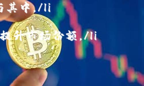 baioti深入解析TokenimCompound：区块链金融的下一个风口/baioti
TokenimCompound, 区块链金融, DeFi, 数字资产管理/guanjianci

在当今数字化和科技高速发展的时代，区块链技术和去中心化金融（DeFi）正处于蓬勃发展的阶段，其中TokenimCompound作为一款颇具前景的项目，逐渐吸引了市场的注意。本文将详细探讨TokenimCompound的基本概念、运作机制、在区块链金融中的作用以及其未来的发展前景。同时，我们将回答一些与TokenimCompound相关的重要问题，帮助读者更好地理解这一新兴领域。

TokenimCompound的基本概念
TokenimCompound是一种基于区块链技术的去中心化金融平台，旨在为用户提供更高效、安全的资本管理和资产增值工具。通过该平台，用户可以借贷各种数字资产，并在无须中介的情况下，享受与传统金融系统相同甚至更优的服务。
与传统金融机构不同，TokenimCompound通过智能合约来自动化借贷过程，并利用区块链的透明性和去中心化特点，降低了用户的交易成本，增加了资产流动性。在这样的平台上，用户可以更便捷地管理自己的数字资产，享受更高的收益回报。

TokenimCompound的运作机制
TokenimCompound的运作机制主要包括以下几个方面：
ol
    listrong借贷市场：/strong用户可以将自己的数字资产存入平台，作为流动资金提供借贷服务。同时，借款人可以以一定的利率借入这些资产，并根据市场需求进行交易。/li
    listrong智能合约：/strongTokenimCompound平台的核心是其智能合约，这些合约自动执行借贷协议，确保交易的安全与透明。无需第三方介入，所有交易记录都在区块链上永久保存。/li
    listrong收益机制：/strong存入TokenimCompound平台的用户将通过智能合约获取相应的利息回报，利息的高低通常与市场供需关系有关。/li
    listrong风险管理：/strong平台通过多种风险控制措施来保护资金安全，包括抵押物管理、流动性监测等。/li
/ol

TokenimCompound在区块链金融中的作用
在区块链金融领域，TokenimCompound扮演着重要的角色，主要体现在以下几点：
ol
    listrong降低金融服务成本：/strong通过去中心化的方式，TokenimCompound减少了传统金融中介的费用，从而为用户提供更具吸引力的借贷利率和收益率。/li
    listrong增加市场透明度：/strong由于所有交易都记录在区块链上，用户可以随时查询交易历史和资产状态，这使得市场更透明，用户对平台的信任度提高。/li
    listrong促进资产流动性：/strongTokenimCompound允许用户快速借贷、交易资产，提升了资金流动性，从而实现更高的资本利用效率。/li
    listrong拓宽投资渠道：/strong用户不再局限于传统的投资方式，可以以更低的门槛参与更广泛的金融产品，获得更丰富的投资选择。/li
/ol

TokenimCompound的未来发展前景
区块链金融的发展潜力巨大，TokenimCompound作为这一领域中的新兴平台，其未来发展前景同样令人期待：
ol
    listrong技术创新：/strong随着区块链技术的进步，TokenimCompound有望不断创新其产品和服务，提升用户体验和平台的竞争力。/li
    listrong用户增长：/strong随着越来越多用户认识到去中心化金融的优势，TokenimCompound的用户基数将不断扩大，形成正向循环，促进平台的发展。/li
    listrong全球化扩展：/strongTokenimCompound可以逐步拓展至全球市场，吸引不同国家和地区的用户，增加平台的多样性和国际化。/li
    listrong与传统金融结合：/strong未来，TokenimCompound可能与传统金融机构合作，探索融合发展的新模式，为用户提供更全面的服务。/li
/ol

常见问题解答

问题1：TokenimCompound安全性如何？
TokenimCompound的安全性是每个用户十分关心的问题。作为一个区块链基础的去中心化金融平台，TokenimCompound的安全性主要体现在以下几点：
ol
    listrong智能合约审核：/strongTokenimCompound的智能合约会经过严格的审计，以确保不存在漏洞和安全风险。透明的代码和可审核性是区块链技术的基本优势，用户可以自行查看相关合约。/li
    listrong资产抵押机制：/strong用户在借贷之前需要提供一定的抵押物，这一机制有效减少了信用风险。此外，平台会实时监控抵押物的价值，当价值低于某一水平时，系统会自动平仓，以保护贷款人的资金安全。/li
    listrong社区治理：/strongTokenimCompound采用去中心化治理模式，用户可以参与平台的决策和治理，从而提高平台的透明度和安全性。/li
    listrong24/7监控：/strong平台会进行全天候的安全监控，对异常交易进行及时处理，有效降低风险。/li
/ol
综合来看，虽然任何金融平台都存在一定风险，但TokenimCompound在安全性方面采取了多项措施，力求为用户提供一个安全的环境。

问题2：如何开始使用TokenimCompound？
要开始使用TokenimCompound，用户需要遵循以下几个步骤：
ol
    listrong创建钱包：/strong用户需要下载或创建一个数字钱包，这个钱包将用于存储用户的数字资产。同时，钱包要支持与TokenimCompound平台的交互。/li
    listrong购买数字资产：/strong在使用TokenimCompound之前，用户需要准备一些数字资产（如ETH、USDT等），可以通过交易所购买。/li
    listrong连接平台：/strong访问TokenimCompound官网，并使用钱包进行连接。用户需确保钱包连接安全。/li
    listrong存入资产：/strong用户可以将数字资产存入TokenimCompound平台，选择适合自己的借贷或投资策略，并遵循平台的指引进行操作。/li
    listrong了解风险：/strong在参与平台活动之前，用户应充分了解风险，并确保自己能承担可能的损失。/li
/ol
一旦完成以上步骤，用户就可以开始利用TokenimCompound进行借贷、交易等操作。用户在每一步操作中应保持警惕，确保资金安全。

问题3：TokenimCompound面临的主要挑战是什么？
尽管TokenimCompound在市场上具备很大的潜力，但也面临一些挑战，这些挑战主要包括：
ol
    listrong市场竞争：/strong随着DeFi领域的发展，市场上已经出现了众多竞争者。TokenimCompound需要不断创新，保持核心竞争力，以吸引和留住用户。/li
    listrong政策环境：/strong区块链金融在不同国家和地区的合规性存在较大差异，监管政策的不确定性可能会影响TokenimCompound的发展。平台需密切关注相关政策的变化，及时调整自身策略。/li
    listrong用户教育：/strong虽然DeFi市场正在逐渐扩大，但很多用户对其原理和操作仍然不够了解。平台需要加强用户教育，帮助用户掌握如何安全、有效地使用TokenimCompound，提高用户粘性。/li
    listrong技术风险：/strong作为一个依赖于技术的项目，TokenimCompound也可能面临安全漏洞、系统故障等技术风险，平台需不断投入资源进行技术升级和安全维护。/li
/ol
综上所述，TokenimCompound在前进的道路上面临一些挑战，但只要能够正确应对，未来发展仍然充满希望。

问题4：TokenimCompound的市场潜力如何？
TokenimCompound作为一款新生的DeFi平台，市场潜力不可小觑，主要体现在以下几个方面：
ol
    listrong市场需求：/strong随着传统金融服务的局限性逐渐显现，越来越多用户渴望通过去中心化金融实现更自由、更灵活的资金管理。TokenimCompound正好满足了这一需求，拥有广阔的市场空间。/li
    listrong用户群体：/strong随着区块链技术的普及，使用数字资产的人群不断扩大。年轻一代对数字资产的接受程度更高，TokenimCompound可以借此吸引更多的用户参与其中。/li
    listrong生态建设：/strong区块链金融的完整生态系统正在逐步建立，TokenimCompound与其他项目合作，形成良好的生态圈，有助于提升平台的竞争力和吸引力。/li
    listrong未来发展趋势：/strongDeFi行业的持续升温为TokenimCompound提供了发展的动力，未来随着技术的进步，TokenimCompound可能会推出更多创新产品，进一步提升市场份额。/li
/ol
综合来看，TokenimCompound市场潜力巨大，只要能够应对各种挑战，并在技术和服务上不断创新，未来必将迎来更广阔的发展空间。