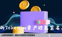 如何保护您的Tokenim资产避