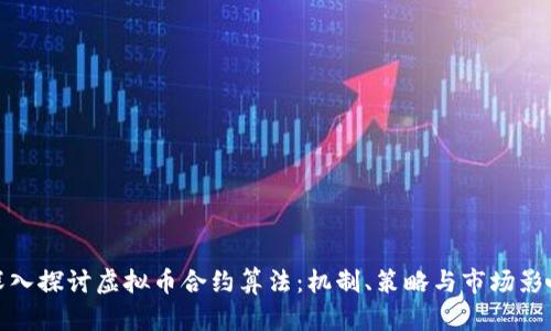 深入探讨虚拟币合约算法：机制、策略与市场影响