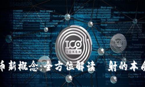: 虚拟币新概念：全方位解读眏射的本质与应用