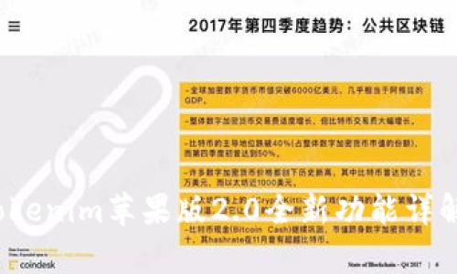 亲测有效！Tokenim苹果版2.0全新功能详解及使用指南