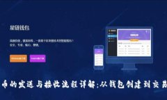 虚拟币的发送与接收流程