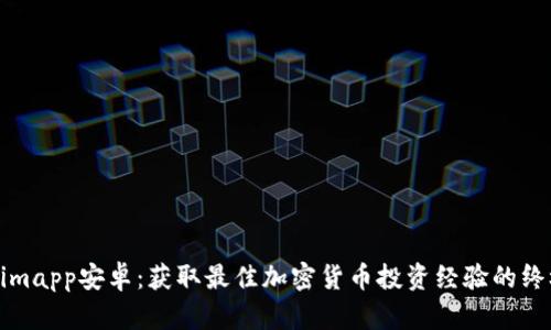 Tokenimapp安卓：获取最佳加密货币投资经验的终极指南