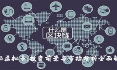 GYB虚拟币：投资前景与市