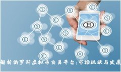 全面解析俄罗斯虚拟币交