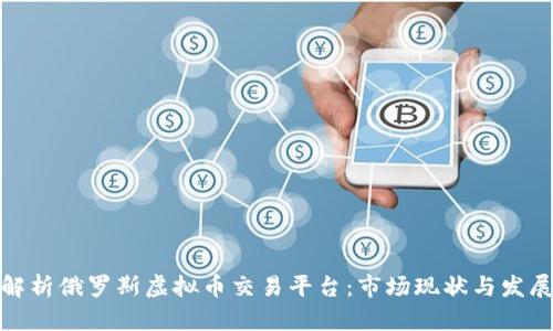 全面解析俄罗斯虚拟币交易平台：市场现状与发展趋势