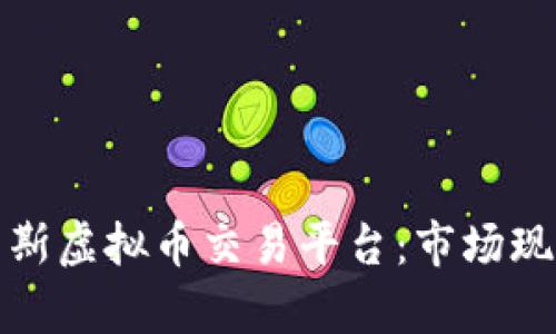 全面解析俄罗斯虚拟币交易平台：市场现状与发展趋势