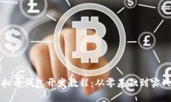 全面解析虚拟币钱包开发