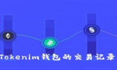 如何查询Tokenim钱包的交易