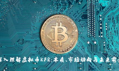 深入理解虚拟币KFR：本质、市场动向与未来前景