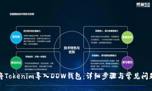 如何将Tokenim导入DDW钱包：详细步骤与常见问题解答
