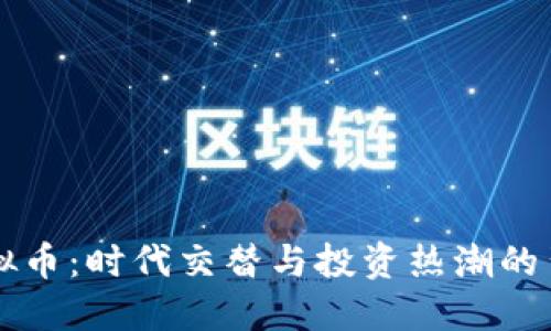 虚拟币：时代交替与投资热潮的背后