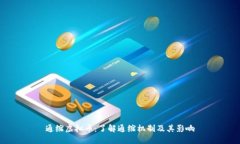 通缩虚拟币：了解通缩机