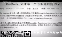 深入了解Paycash虚拟币：未