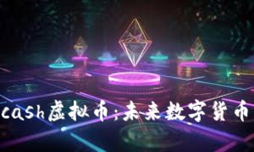 深入了解Paycash虚拟币：未来数字货币的趋势与应用
