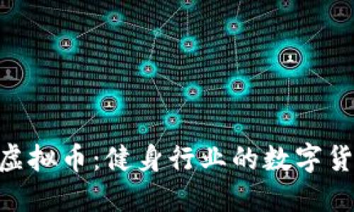 探索GYM虚拟币：健身行业的数字货币新机遇