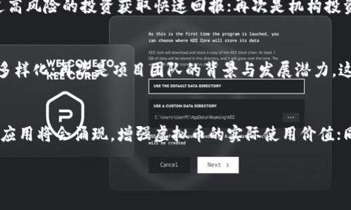 baioti虚拟币的经济价值解析：机遇与挑战并存/baioti
虚拟币, 经济价值, 区块链, 投资风险/guanjianci

虚拟币，尤其是比特币、以太坊等加密货币，近年来逐渐渗透进我们的生活，并引起了大众的广泛关注。随着金融科技的快速发展，虚拟币的经济价值也愈发成为人们讨论的焦点。无论是在投资领域，还是在数字支付、资产配置、甚至是全球经济的角度，虚拟币都展现出了它独特的价值。本文将深入探讨虚拟币的经济价值，并分析在这一领域中所面临的机遇与挑战。

1. 虚拟币的定义与发展历程
虚拟币，顾名思义是依赖计算机技术生成的数字货币，与传统货币形成鲜明对比。2009年，创始人中本聪发布了比特币，标志着虚拟币的正式诞生。随后，以太坊、莱特币等一系列虚拟币相继推出，形成了一个相对复杂的虚拟货币市场。通过区块链技术，虚拟币实现了去中心化和公开透明，使得交易过程更加安全、可信。

2. 虚拟币的经济价值来源
虚拟币之所以具有经济价值，主要来自以下几个方面：一是稀缺性。以比特币为例，最多只能产生2100万个，这种稀缺性使其在一定程度上被视为数字黄金；二是使用价值。越来越多的商家和消费者开始接受虚拟币作为支付工具，增强了其使用价值；三是投资与投机的需求。许多投资者将虚拟币视作资产配置的一部分，追求其价格波动所带来的投资收益；四是技术驱动。区块链的创新和应用，将未来的金融场景与虚拟币的经济价值紧密相连。

3. 虚拟币与传统金融体系的关系
虚拟币的出现，对传统金融体系构成了挑战。虽然虚拟币为用户提供了更多的选择和灵活性，但其去中心化的特性也可能导致监管难度加大。许多国家尚未对此制定明确的法律法规，市场上的不稳定性也给投资者带来了较大风险。同时，虚拟币的价格波动性大，也让传统金融机构倍感压力。

4. 虚拟币的市场环境与投资风险
虚拟币市场环境复杂，受诸多因素影响。外部因素如政策变动、市场情绪波动、技术进展等，都会对其价格造成重大影响。投资者若未能准确评估风险，很可能面临资金损失。因此，在投资虚拟币时，理性分析、谨慎决策显得尤为重要。投资者应根据自身的风险承受能力，合理配置资产，才能在波动的市场中立于不败之地。

5. 未来的虚拟币经济价值
未来，虚拟币的经济价值仍将继续演变。一方面，随着技术的发展与应用范围的扩大，虚拟币的流动性和接受度有望提高；另一方面，如何规范这一新兴市场以及解决其潜在的风险问题，将是各国政府亟待应对的挑战。随着监管政策的推进与基础设施的完善，虚拟币可能会迎来新的发展机遇。

6. 常见相关问题
在探讨虚拟币的经济价值时，许多用户可能会提出以下问题：

问题1：虚拟币如何影响传统货币的稳定性？
随着虚拟币市场的不断扩大，其对传统货币的影响也日益显著。首先，虚拟币为消费者提供了更多的支付选择，使得人们在消费中能够更加方便地选择，也在一定程度上冲击了传统银行的角色。其次，由于虚拟币的价格波动性较大，可能会导致人们对传统货币的信任度降低，从而引发经济的不稳定。然而，这并不意味着虚拟币完全取代传统货币，而是会促使传统金融机构革新，使其更具竞争力。

问题2：虚拟币的投资者主要分为哪几类？
虚拟币的投资者主要可以分为以下几类：首先是技术爱好者，他们对区块链技术抱有极高的兴趣，希望通过投资虚拟币参与这一创新的浪潮；其次是投机者，他们在意的是虚拟币的短期价格波动，通过高风险的投资获取快速回报；再次是机构投资者，随着虚拟币逐渐被视为一种资产配置选项，越来越多的对冲基金和机构进入这一市场；最后是普通大众，他们希望通过小额投资，参与到这一新兴领域中，获取潜在的收益。

问题3：如何评估虚拟币的投资价值？
评估虚拟币的投资价值，可以从几个方面进行考虑：首先是技术基本面，了解虚拟币的技术背景、不断更新的创新及其在行业中的地位；其次是市场需求，分析虚拟币的使用是否在增加、应用场景是否多样化；再次是项目团队的背景与发展潜力，这是影响项目能否成功的重要因素之一；最后要关注市场情绪和政策动向，掌握市场动态才能更好做出决策。

问题4：未来虚拟币的趋势和发展方向是什么？
未来虚拟币的趋势和发展方向主要包括以下几方面：首先是监管政策的完善，各国政府将逐渐建立完整的法规环境，以便保障市场的稳定性与投资者利益；其次是技术的不断创新，更多基于区块链的应用将会涌现，增强虚拟币的实际使用价值；同时，随着企业和更多用户接受虚拟币作为支付手段，虚拟币的主流化趋势将愈加明显，最终可能成为未来金融中的重要组成部分。

综上所述，虚拟币的经济价值是多方面的，既有机遇也伴随着挑战。随着市场的不断成熟，虚拟币在未来的发展中，将会展现出更加丰富的可能性。