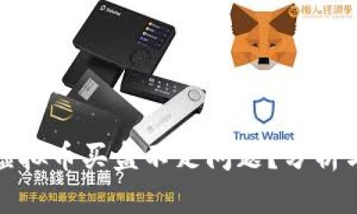 如何解决虚拟币买盘不足问题？分析与应对策略
