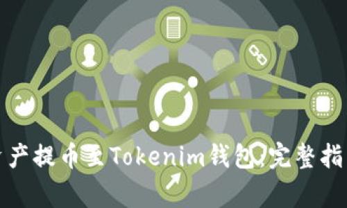 如何将火币网的资产提币至Tokenim钱包：完整指南与常见问题解答