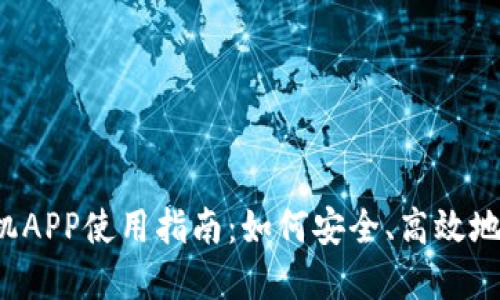2023年虚拟币手机APP使用指南：如何安全、高效地进行加密货币交易