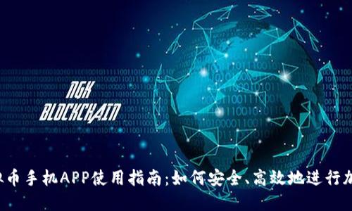 2023年虚拟币手机APP使用指南：如何安全、高效地进行加密货币交易
