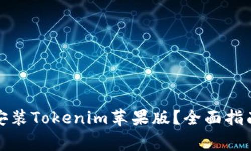 如何安全下载和安装Tokenim苹果版？全面指南与常见问题解答