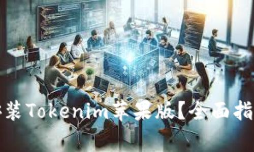 如何安全下载和安装Tokenim苹果版？全面指南与常见问题解答