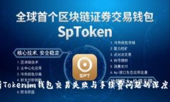解析Tokenim钱包交易失败与