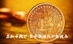 虚拟币挖矿：显卡驱动的