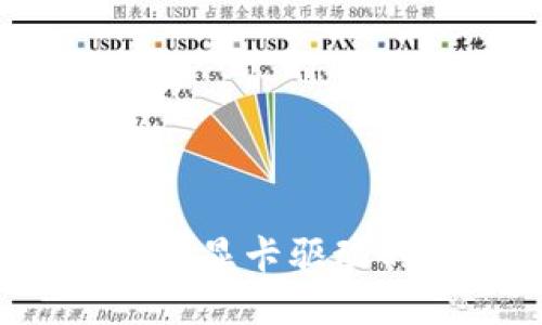虚拟币挖矿：显卡驱动的必备指南