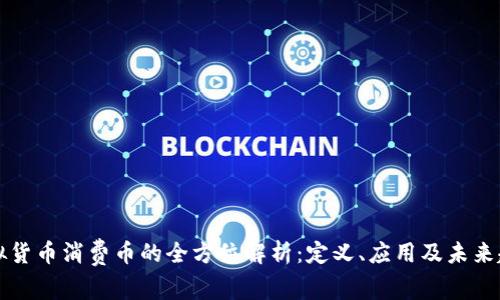虚拟货币消费币的全方位解析：定义、应用及未来趋势