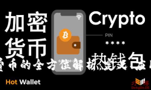 虚拟货币消费币的全方位解析：定义、应用及未来趋势